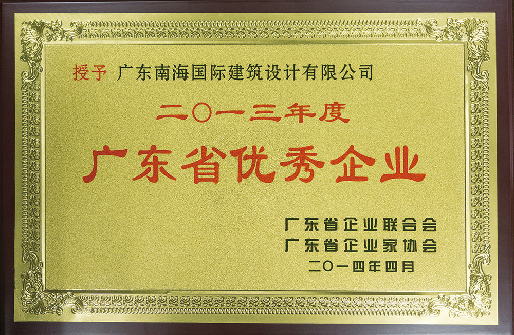 廣東省優(yōu)秀企業(yè)